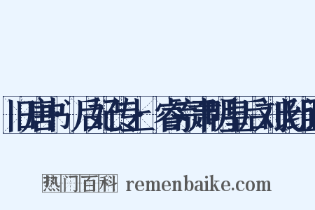 旧唐书·后妃传上·睿宗肃明皇后刘氏组词是什么意思的图片